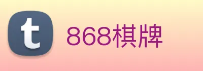 868棋牌 Logo